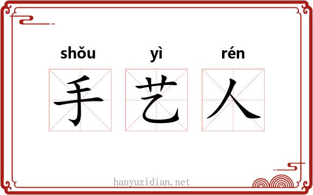 手艺人 手艺人