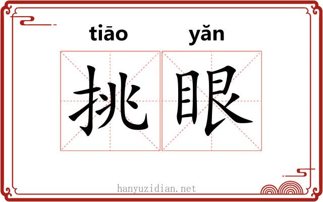 挑眼 挑眼