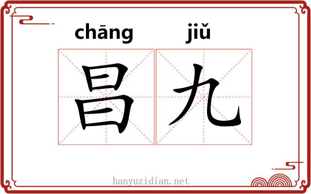 昌九