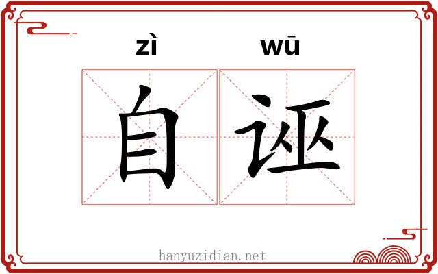 自诬 自诬
