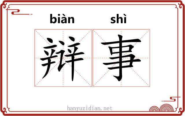 辩事