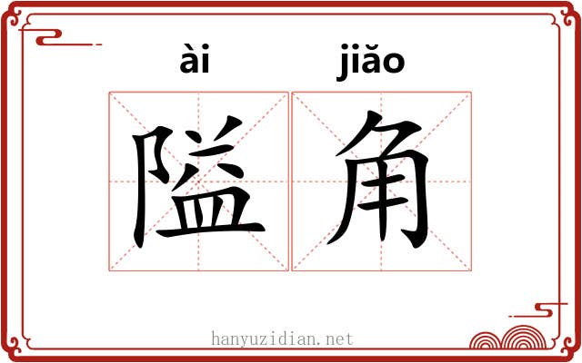 隘角 隘角