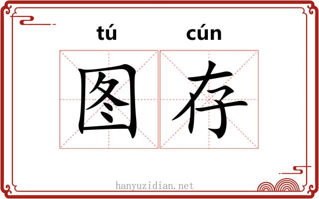 图存