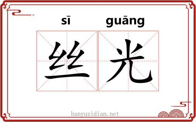 丝光 丝光
