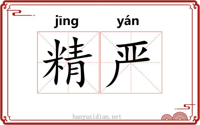 精严 精严