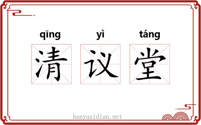 清议堂