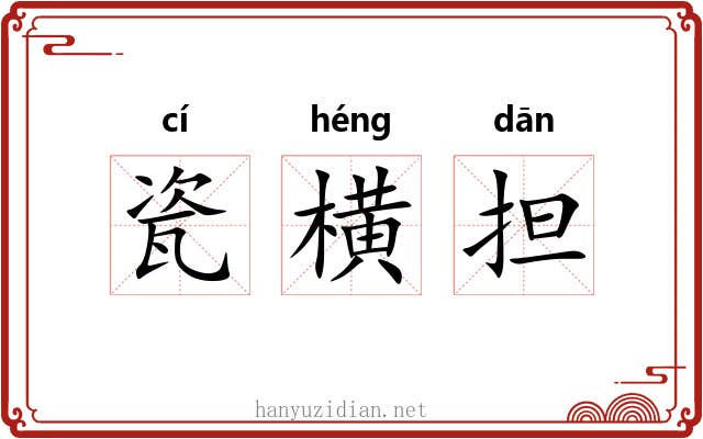 瓷横担 瓷横担
