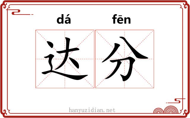 达分 达分