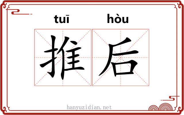 推后 推后
