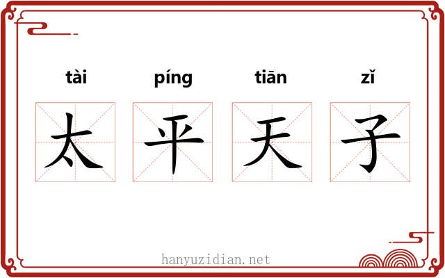 太平天子 太平天子