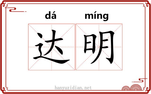 达明 达明