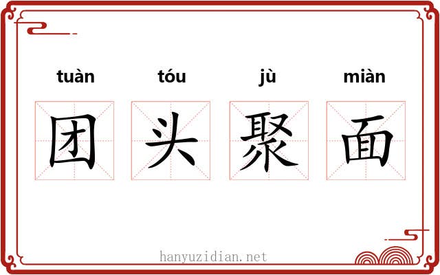 团头聚面 团头聚面