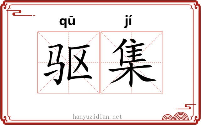 驱集
