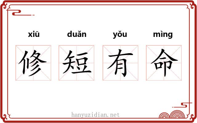 修短有命 修短有命