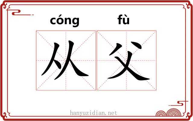 从父 从父