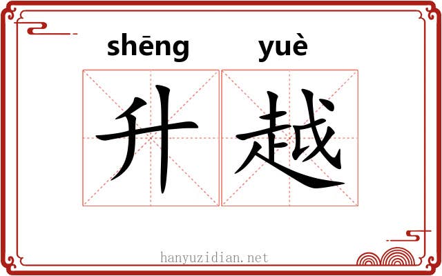 升越 升越