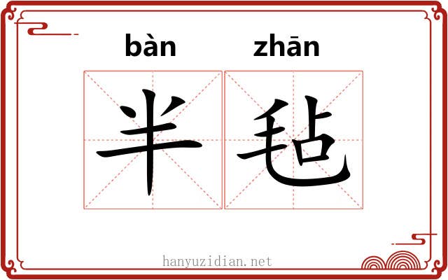 半毡