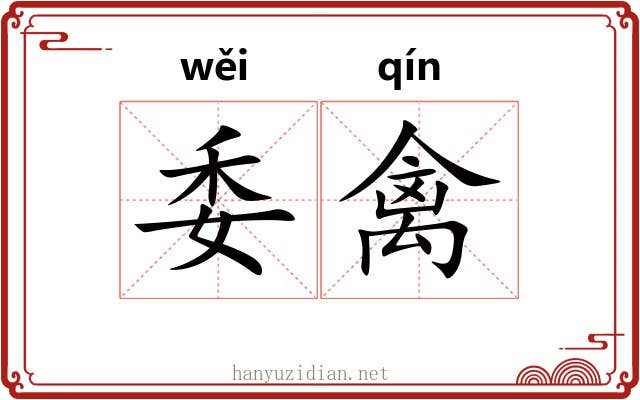 委禽