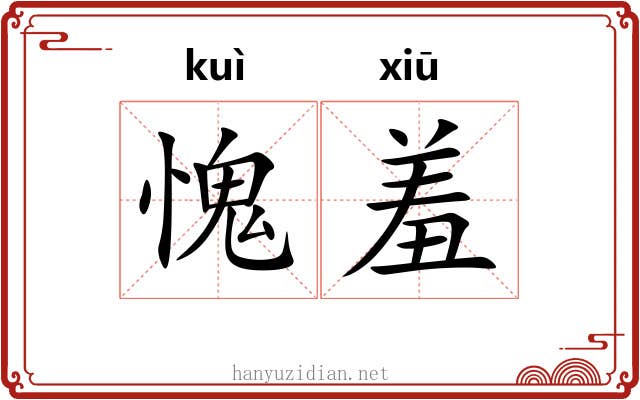 愧羞
