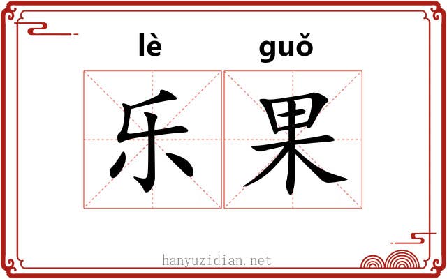 乐果 乐果