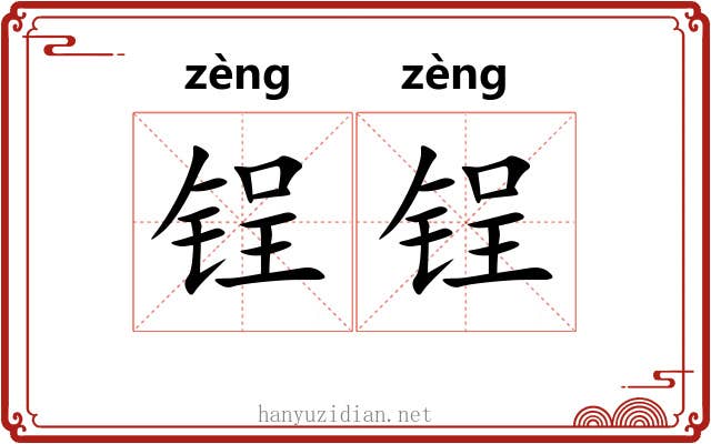 锃锃