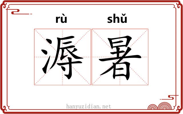 溽暑