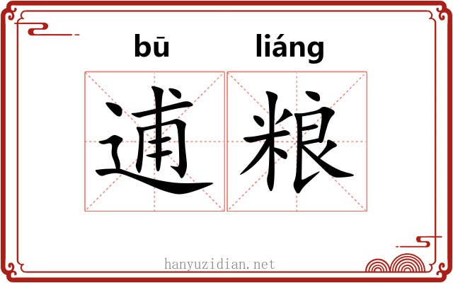 逋粮