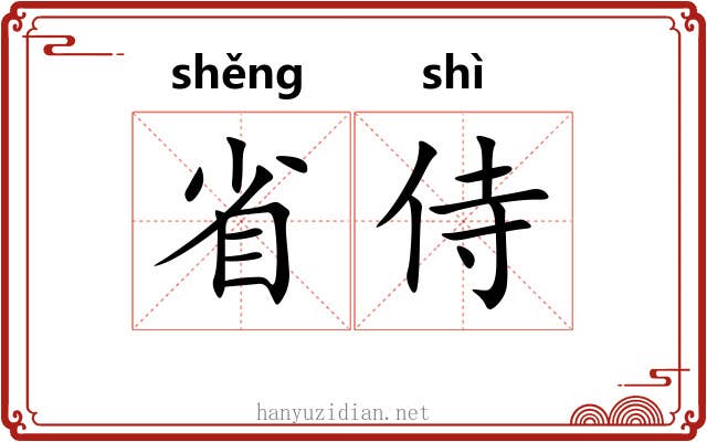 省侍 省侍