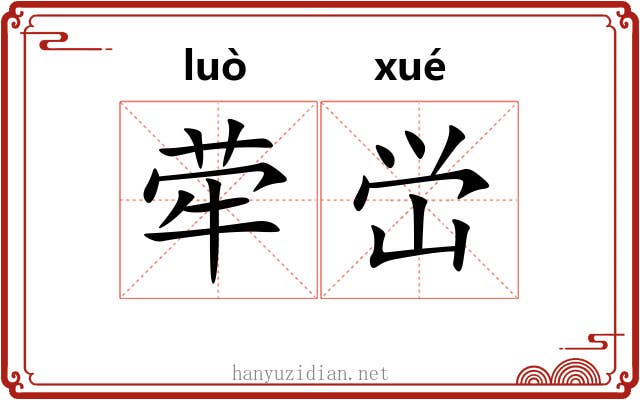 荦峃