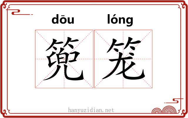 篼笼