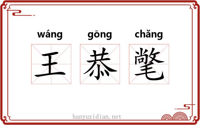 王恭氅