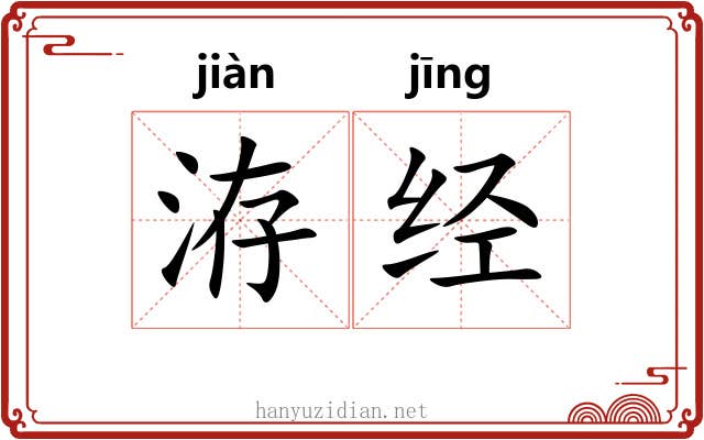 洊经 洊经