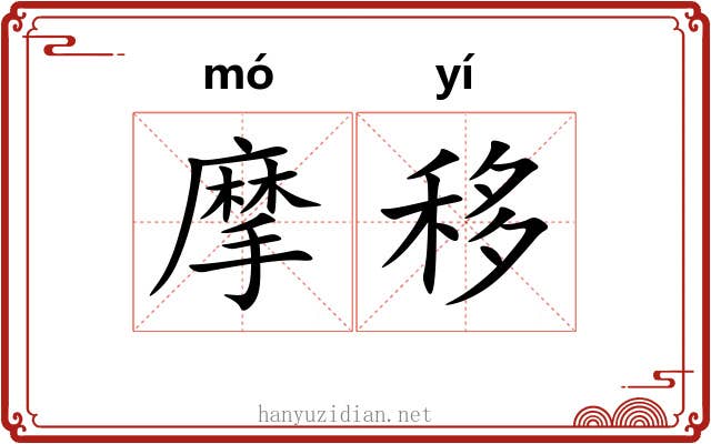 摩移 摩移
