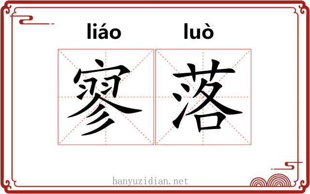 寥落 寥落