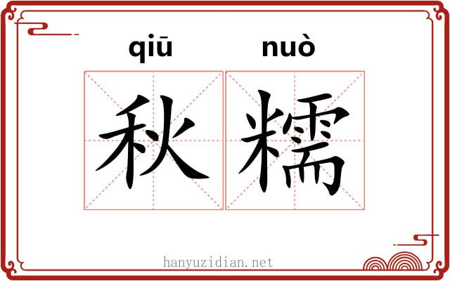 秋糯