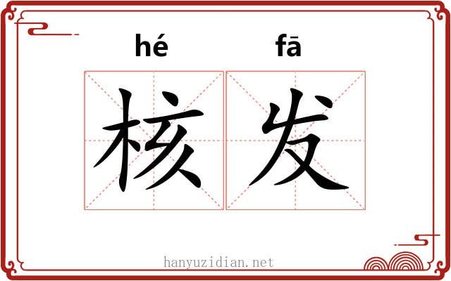 核发