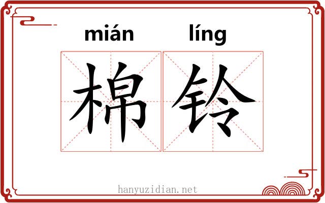 棉铃