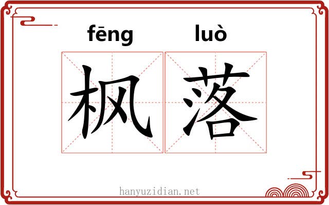 枫落 枫落