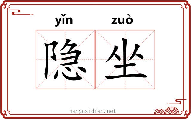 隐坐 隐坐