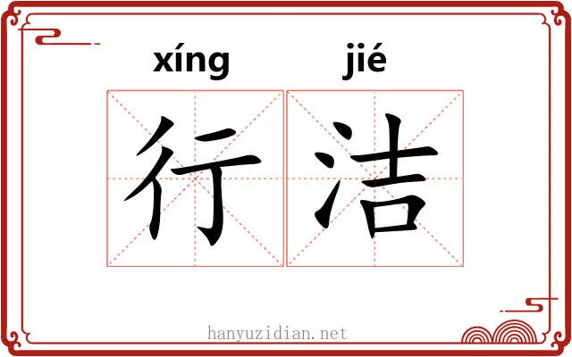 行洁 行洁