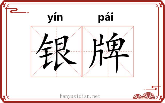 银牌 银牌