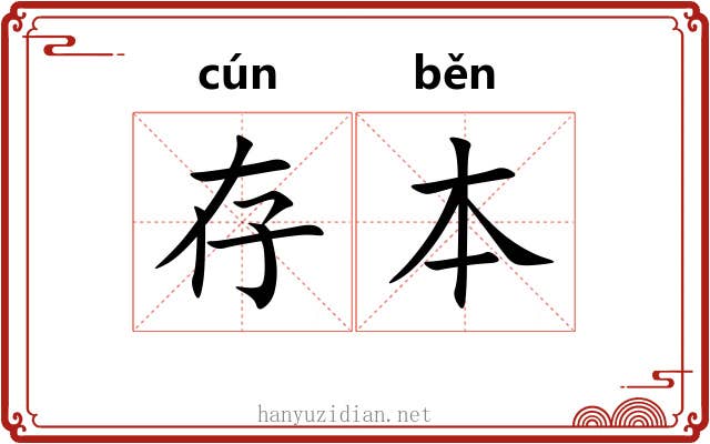 存本