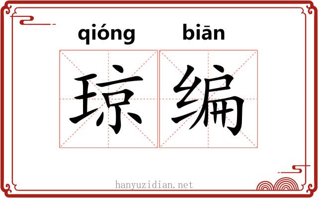 琼编 琼编