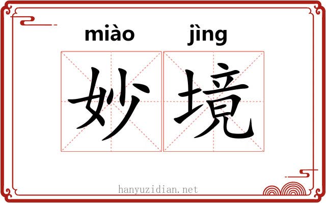妙境