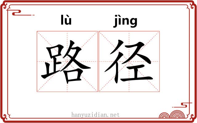 路径 路径