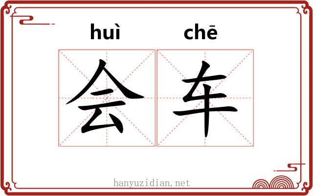 会车 会车