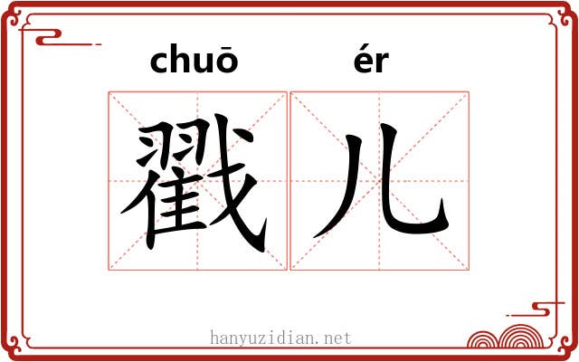 戳儿