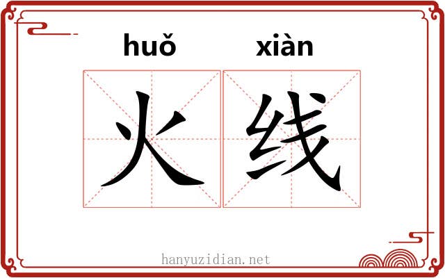 火线 火线