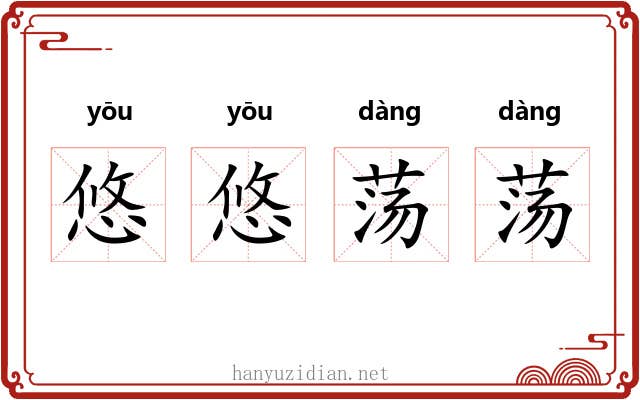 悠悠荡荡 悠悠荡荡