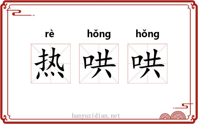 热哄哄